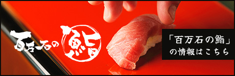 「百万石の鮨」の情報はこちら